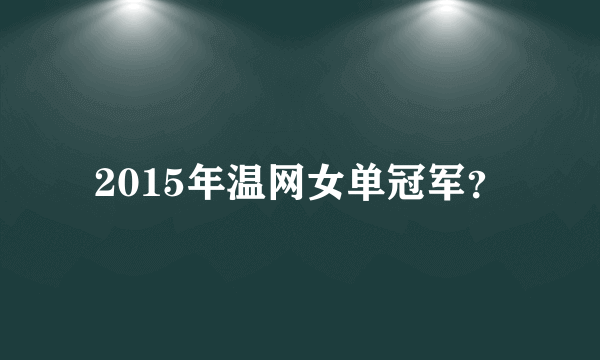 2015年温网女单冠军？