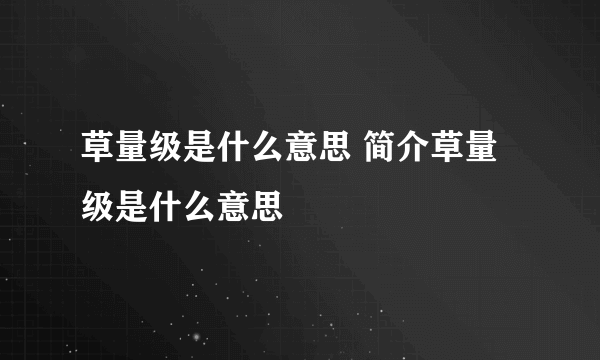 草量级是什么意思 简介草量级是什么意思