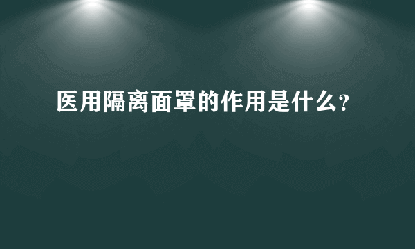 医用隔离面罩的作用是什么？