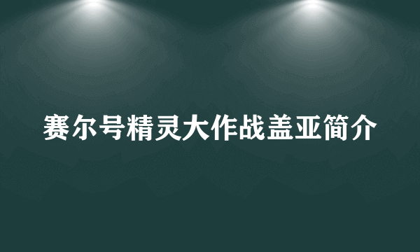 赛尔号精灵大作战盖亚简介