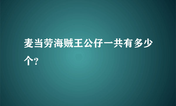 麦当劳海贼王公仔一共有多少个？