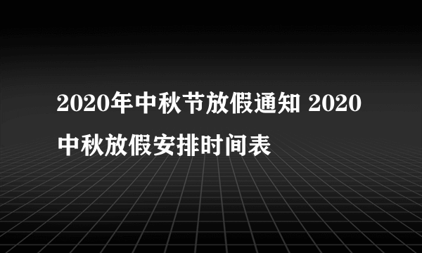 2020年中秋节放假通知 2020中秋放假安排时间表