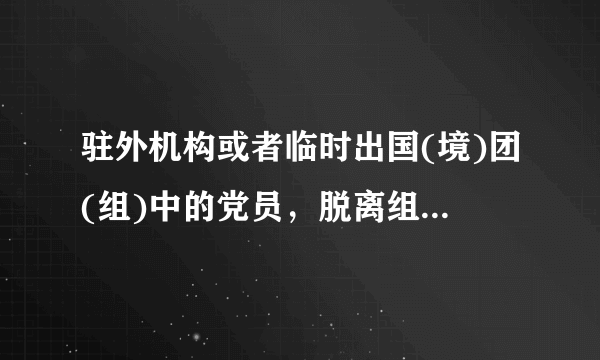 驻外机构或者临时出国(境)团(组)中的党员，脱离组织出走时间不满六个月又自动回归的，给予()或()看处分。
A、警告
B、严重警告
C、撤销党内职务
D、留党察看