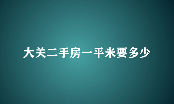 大关二手房一平米要多少