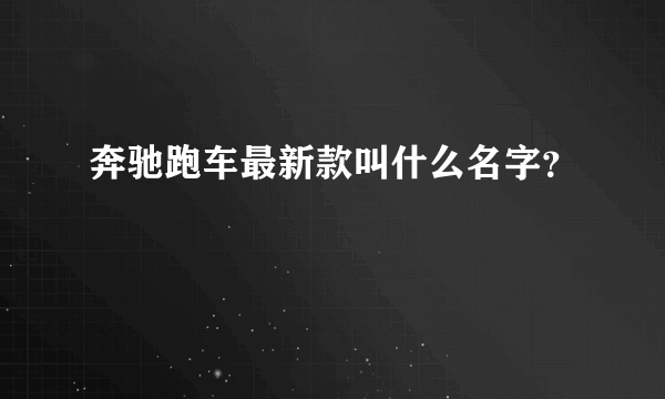 奔驰跑车最新款叫什么名字？