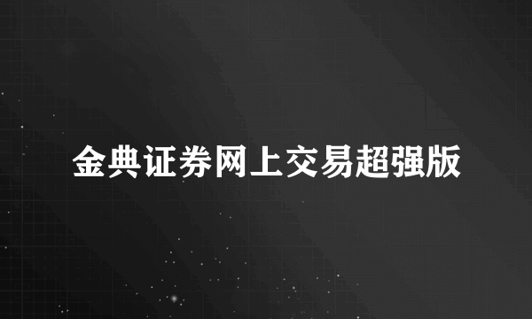 金典证券网上交易超强版