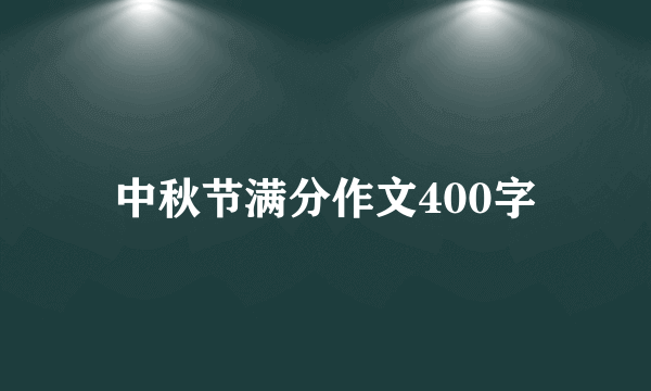 中秋节满分作文400字