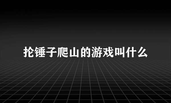 抡锤子爬山的游戏叫什么