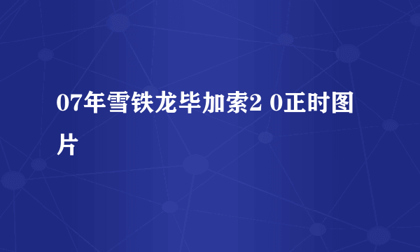 07年雪铁龙毕加索2 0正时图片