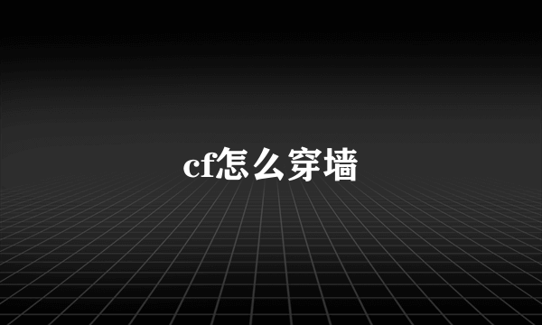 cf怎么穿墙