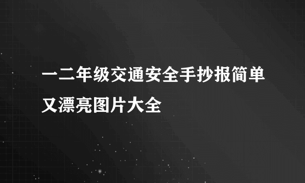 一二年级交通安全手抄报简单又漂亮图片大全