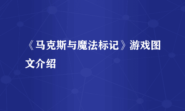 《马克斯与魔法标记》游戏图文介绍