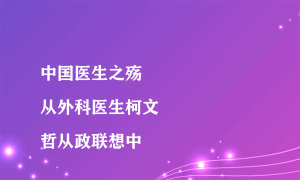 中国医生之殇
从外科医生柯文哲从政联想中