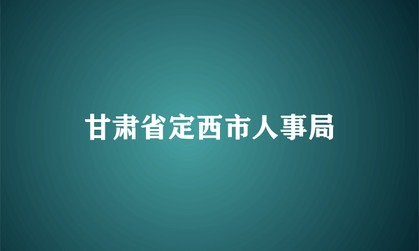 甘肃省定西市人事局