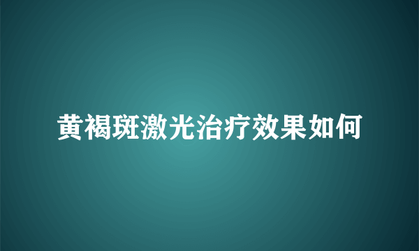 黄褐斑激光治疗效果如何