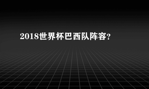 2018世界杯巴西队阵容？