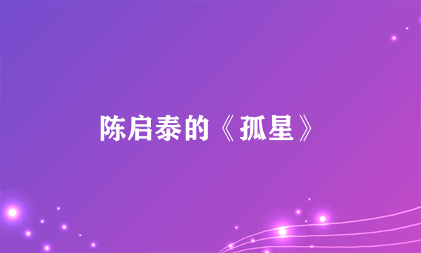 陈启泰的《孤星》