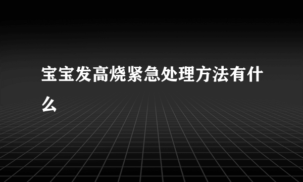 宝宝发高烧紧急处理方法有什么