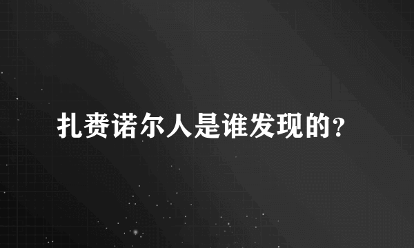 扎赉诺尔人是谁发现的？