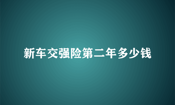 新车交强险第二年多少钱