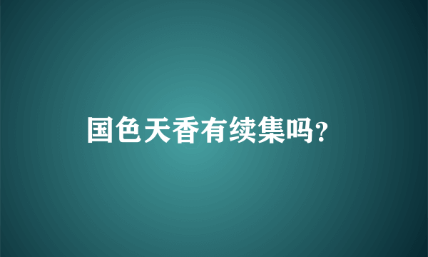 国色天香有续集吗？