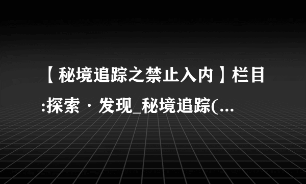 【秘境追踪之禁止入内】栏目:探索·发现_秘境追踪(禁止入内)之共有几部?