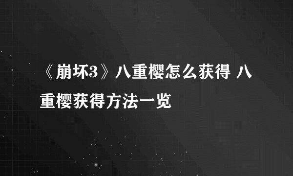 《崩坏3》八重樱怎么获得 八重樱获得方法一览