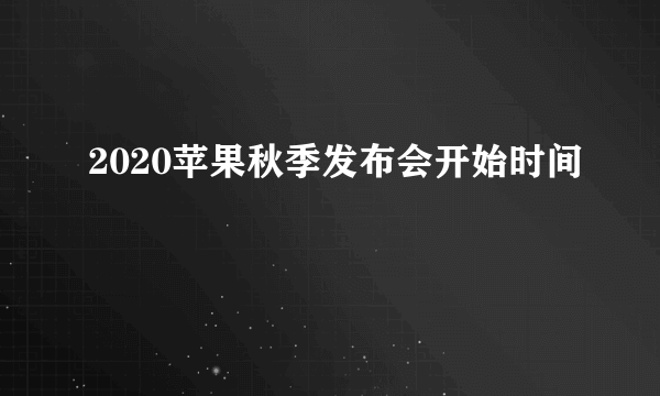 2020苹果秋季发布会开始时间