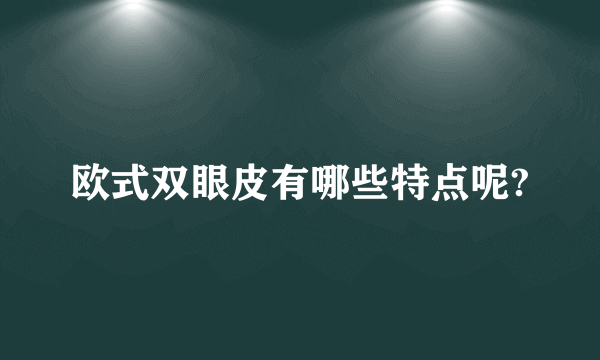 欧式双眼皮有哪些特点呢?