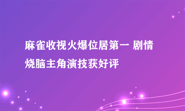 麻雀收视火爆位居第一 剧情烧脑主角演技获好评