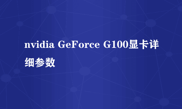 nvidia GeForce G100显卡详细参数