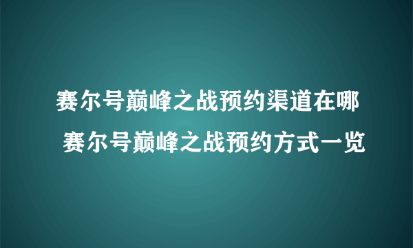 赛尔号巅峰之战预约渠道在哪 赛尔号巅峰之战预约方式一览