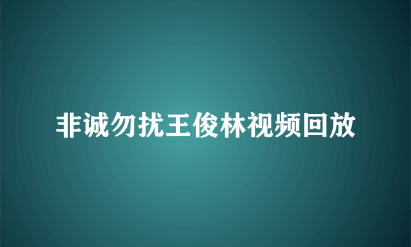 非诚勿扰王俊林视频回放