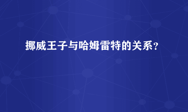 挪威王子与哈姆雷特的关系？