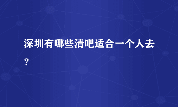 深圳有哪些清吧适合一个人去？