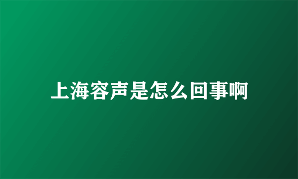 上海容声是怎么回事啊