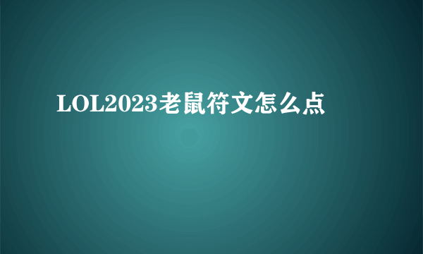 LOL2023老鼠符文怎么点