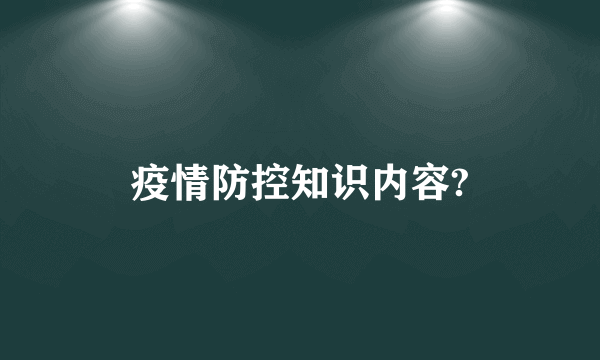 疫情防控知识内容?