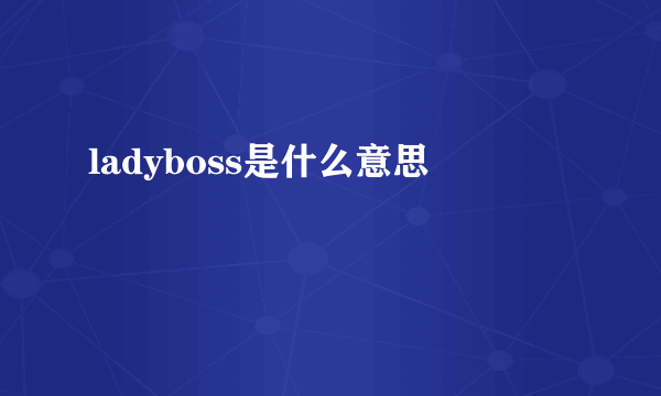 ladyboss是什么意思