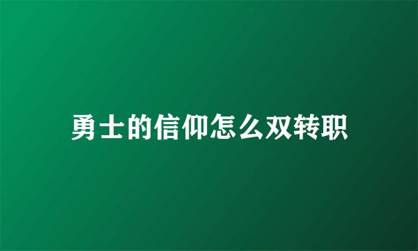 勇士的信仰怎么双转职