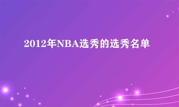 2012年NBA选秀的选秀名单