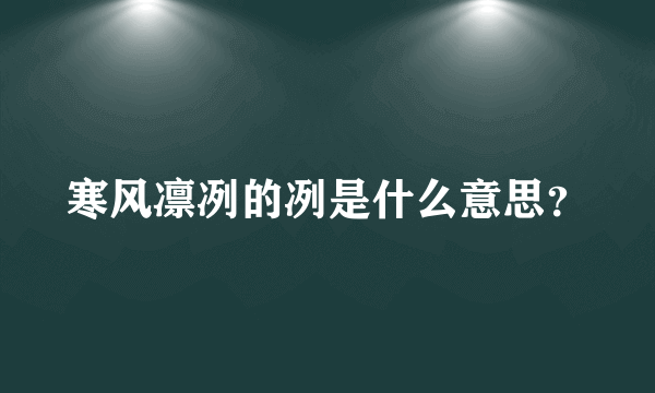 寒风凛冽的冽是什么意思？