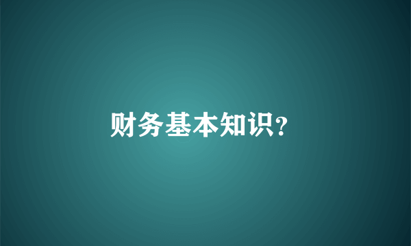 财务基本知识？