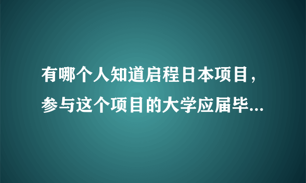 有哪个人知道启程日本项目，参与这个项目的大学应届毕业生需要交纳中介费用吗？