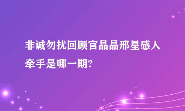 非诚勿扰回顾官晶晶邢星感人牵手是哪一期?