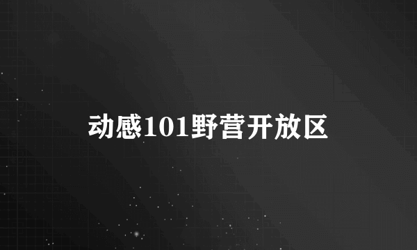 动感101野营开放区