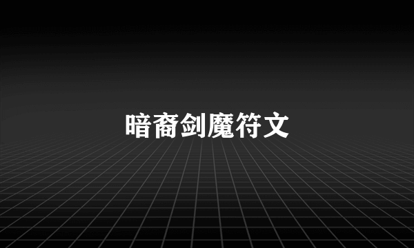 暗裔剑魔符文