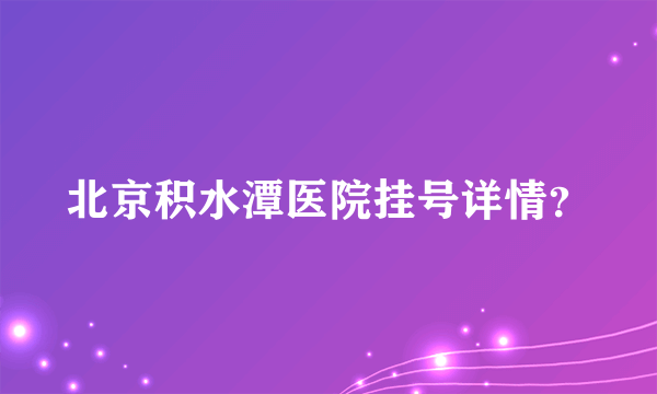 北京积水潭医院挂号详情？