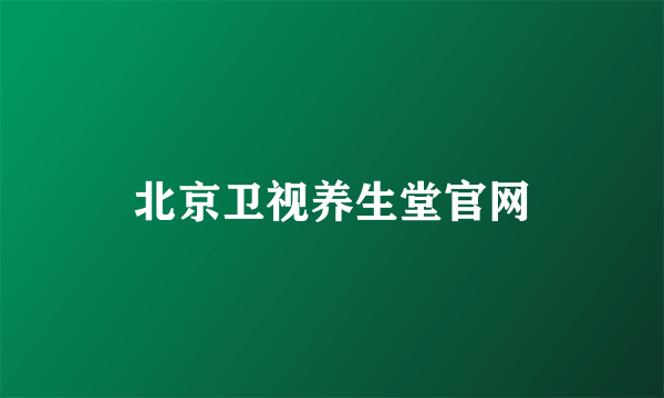 北京卫视养生堂官网