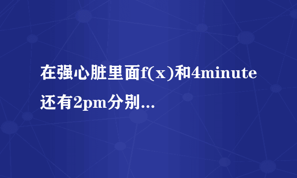 在强心脏里面f(x)和4minute还有2pm分别上过那几期？